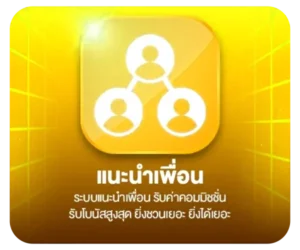 114-ปุ่มแนะนำเพื่อน