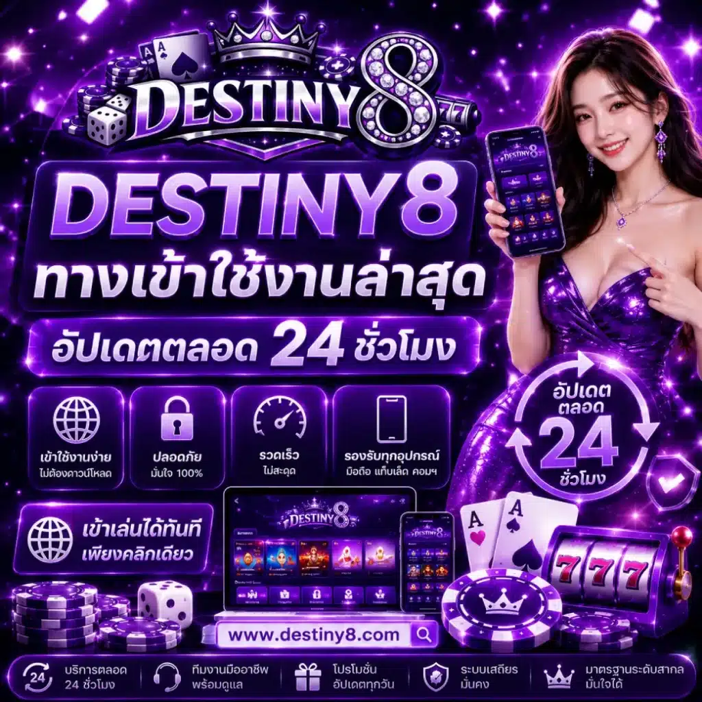 DESTINY8 ทางเข้าใช้งานล่าสุด อัปเดตตลอด 24 ชั่วโมง