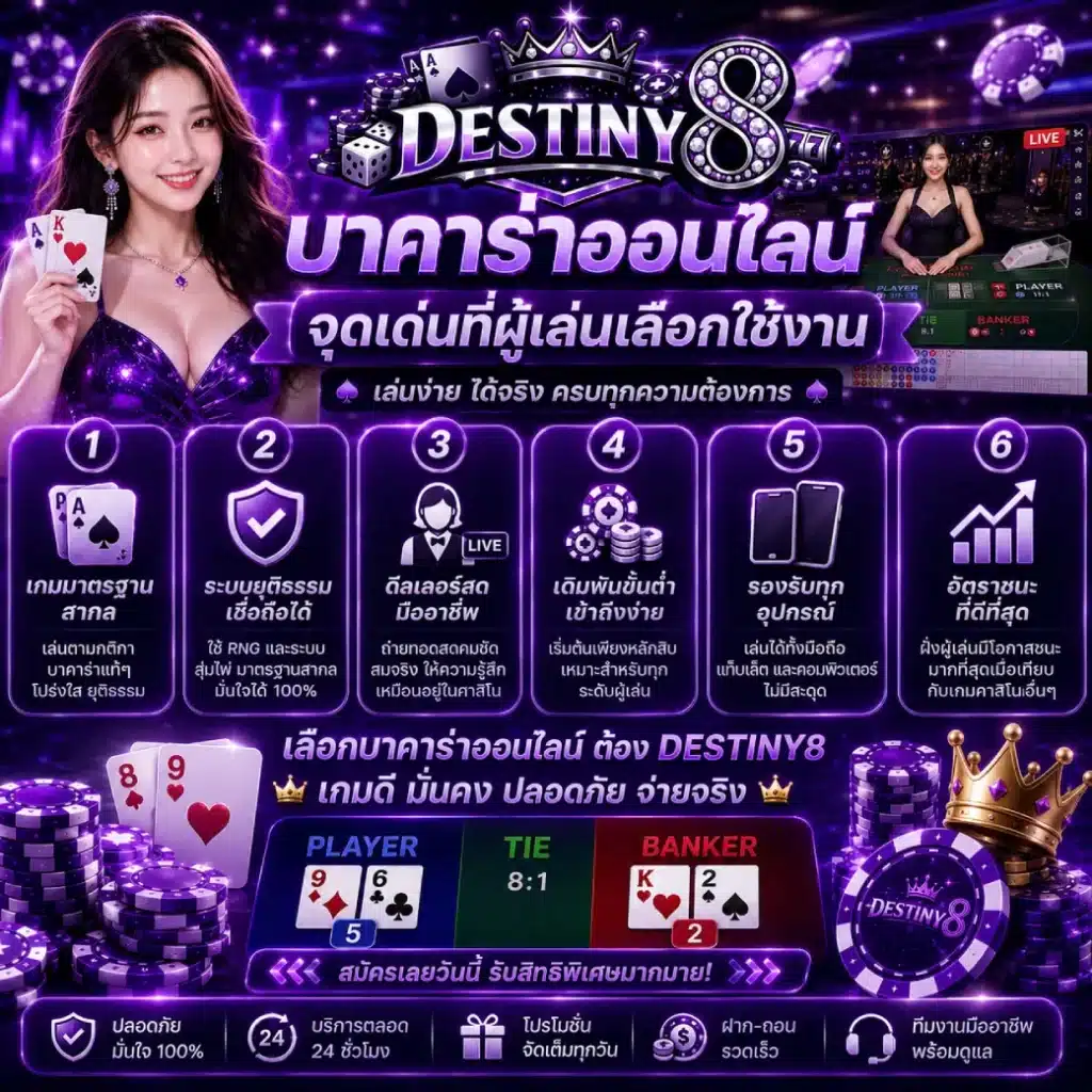 DESTINY8 บาคาร่าออนไลน์ จุดเด่นที่ผู้เล่นเลือกใช้งาน