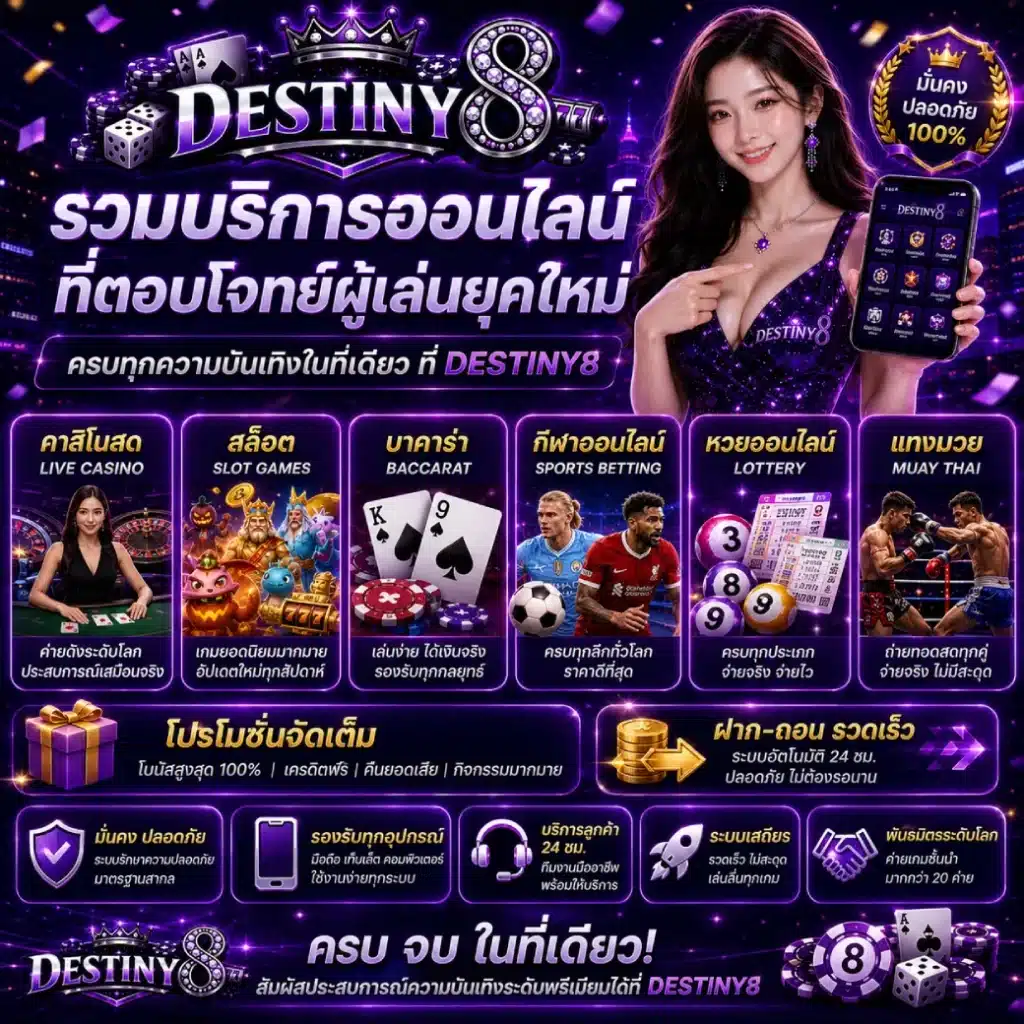 DESTINY8 รวมบริการออนไลน์ที่ตอบโจทย์ผู้เล่นยุคใหม่