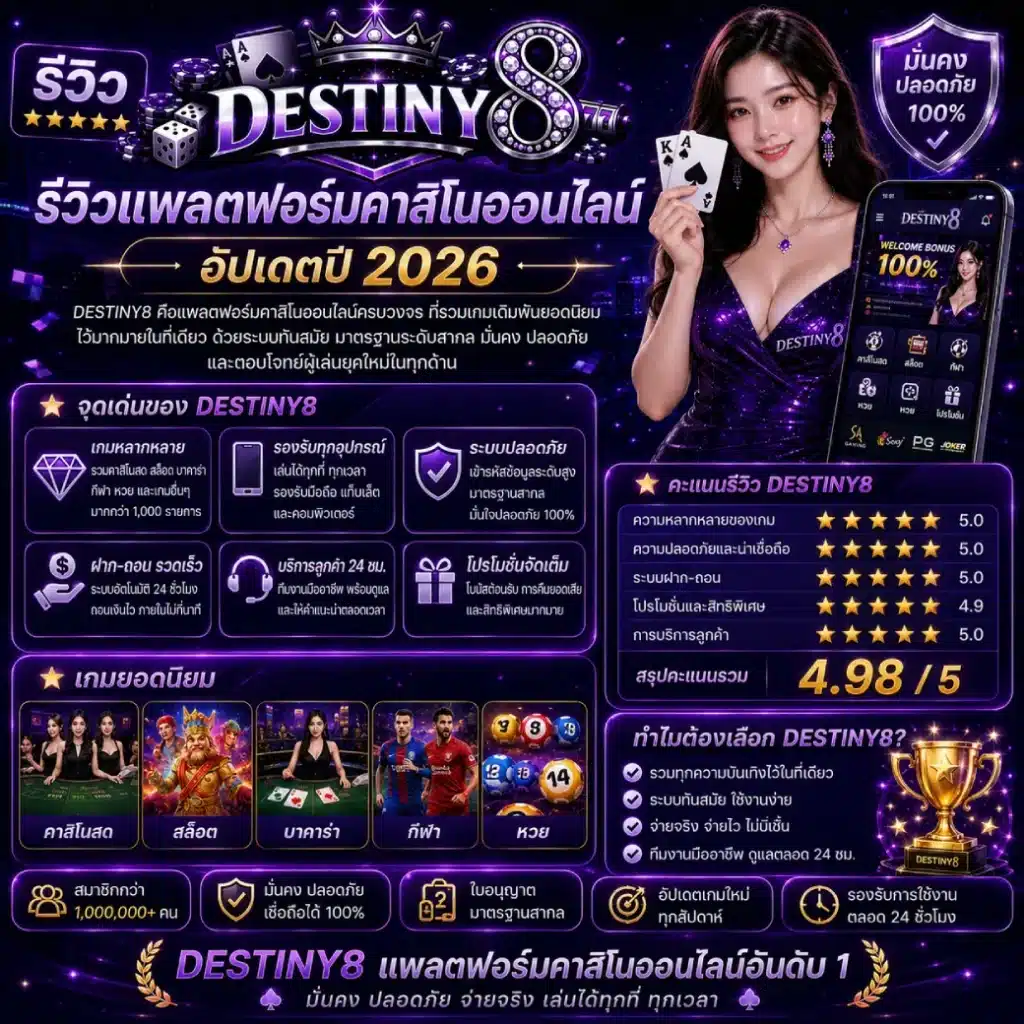 DESTINY8 รีวิวแพลตฟอร์มคาสิโนออนไลน์ อัปเดตปี 2026