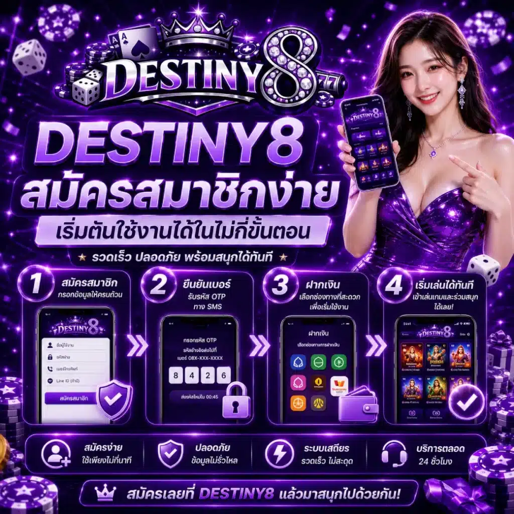 DESTINY8 สมัครสมาชิกง่าย เริ่มต้นใช้งานได้ในไม่กี่ขั้นตอน
