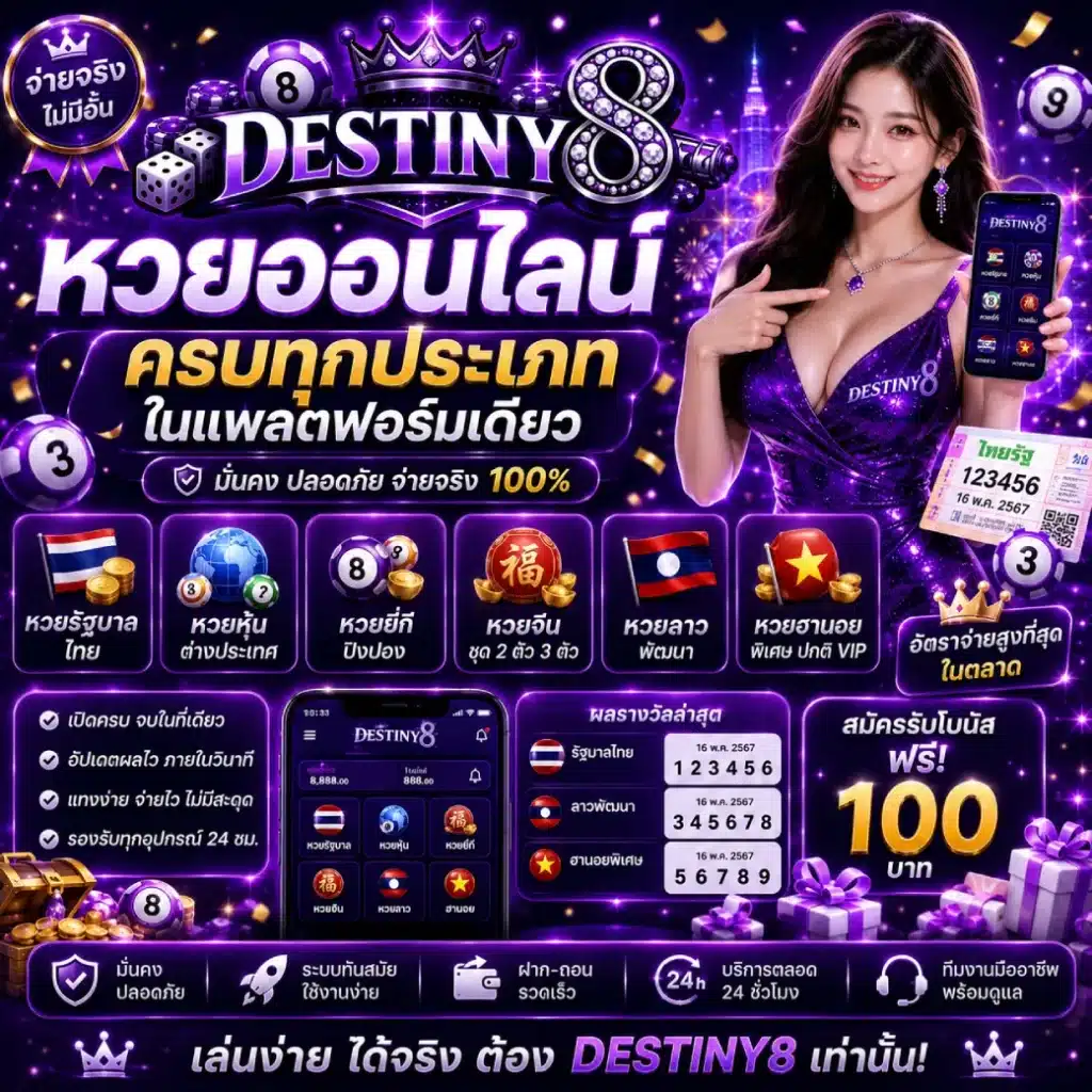 DESTINY8 หวยออนไลน์ ครบทุกประเภทในแพลตฟอร์มเดียว