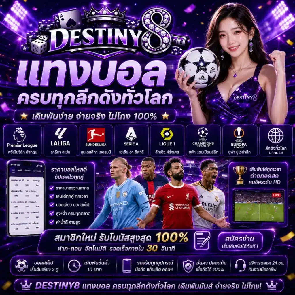 DESTINY8 แทงบอล ครบทุกลีกดังทั่วโลก