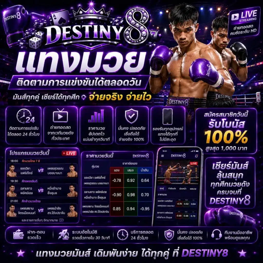 DESTINY8 แทงมวย ติดตามการแข่งขันได้ตลอดวัน